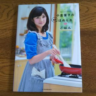 小倉優子の毎日ほめられ・ごはん(アート/エンタメ)