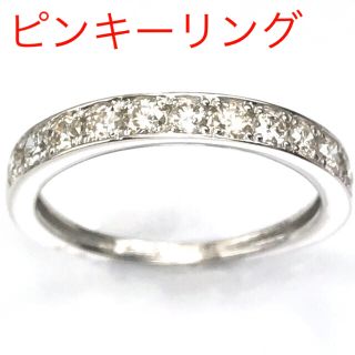 天然ダイヤモンド　0.30ct  PT950 ピンキーリング(リング(指輪))