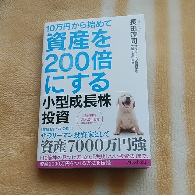 １０万円から始めて資産を２００倍にする小型成長株投資 エンタメ/ホビーの本(ビジネス/経済)の商品写真