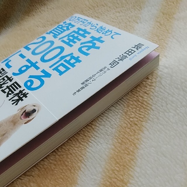 １０万円から始めて資産を２００倍にする小型成長株投資 エンタメ/ホビーの本(ビジネス/経済)の商品写真