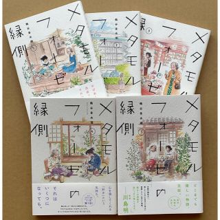 カドカワショテン(角川書店)の『メタモルフォーゼの縁側』全５巻セット(女性漫画)