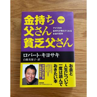 金持ち父さん貧乏父さん アメリカの金持ちが教えてくれるお金の哲学 改訂版(ビジネス/経済)