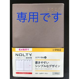 ニホンノウリツキョウカイ(日本能率協会)のMi様専用　　手帳2021 4月始まり　日本能率教会　ノルティ　エクリB6 (ノート/メモ帳/ふせん)