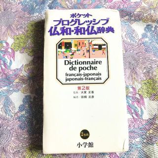 ショウガクカン(小学館)の🇫🇷【匿名送込】ポケットプログレッシブ仏和・和仏辞典/第2版(語学/参考書)