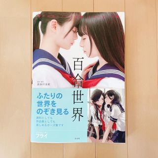 百合世界 惹かれ合うふたりを描くためのポーズ集(アート/エンタメ)