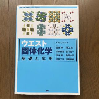 ウエスト固体化学 基礎と応用(科学/技術)