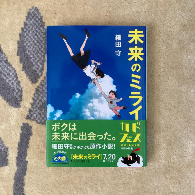 角川書店(カドカワショテン)の児童書   ☆ 「未来のミライ」 細田守 エンタメ/ホビーの本(文学/小説)の商品写真