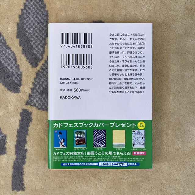 角川書店(カドカワショテン)の児童書   ☆ 「未来のミライ」 細田守 エンタメ/ホビーの本(文学/小説)の商品写真