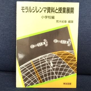 明治図書『モラルジレンマ資料と授業展開 小学校編』(語学/参考書)