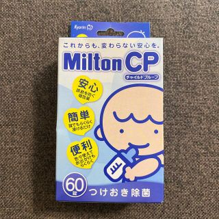 ミントン(MINTON)のミルトン　錠剤(哺乳ビン用消毒/衛生ケース)