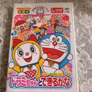 「ドラえもんといっしょ「ドラミちゃんと　できるかな」　DVD(キッズ/ファミリー)