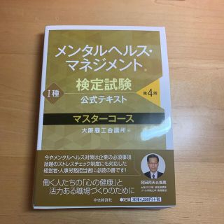 メンタルヘルスマネジメント検定 試験公式テキスト１種マスターコース 第４版(資格/検定)