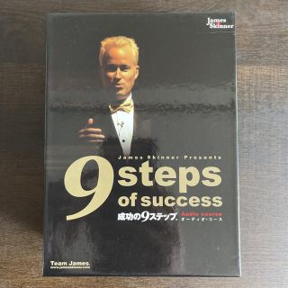 ジェームス・スキナー 成功の9ステップ  (オーディオコース)(CDブック)