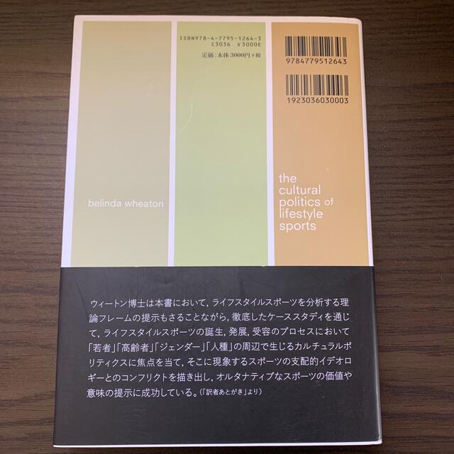 サーフィン・スケートボード・パルクール ライフスタイルスポーツの文化と政治 エンタメ/ホビーの本(趣味/スポーツ/実用)の商品写真