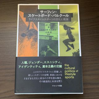 サーフィン・スケートボード・パルクール ライフスタイルスポーツの文化と政治(趣味/スポーツ/実用)