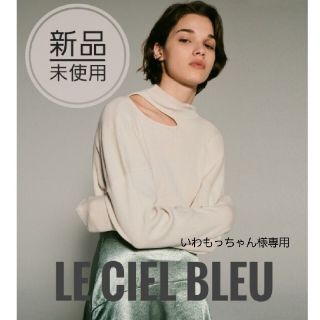 ルシェルブルー(LE CIEL BLEU)のいわもっちゃん様専用 ルシェルブルー リブカットアウトネックトップス(カットソー(長袖/七分))