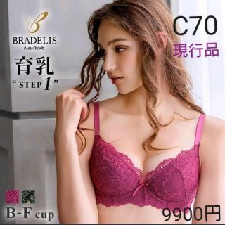 ブラデリスニューヨーク(BRADELIS New York)の新品！育乳ブラデリス(現行品)☆9900円☆STEP1/C70 アイビーブラ(ブラ)