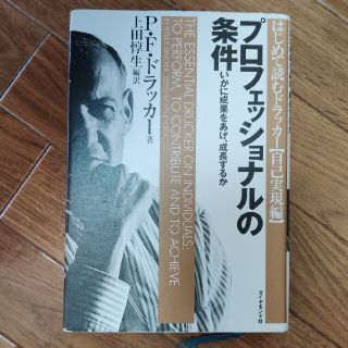 プロフェッショナルの条件 いかに成果をあげ、成長するか(その他)