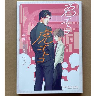 ハクセンシャ(白泉社)の『兎オトコ虎オトコ』３巻(ボーイズラブ(BL))