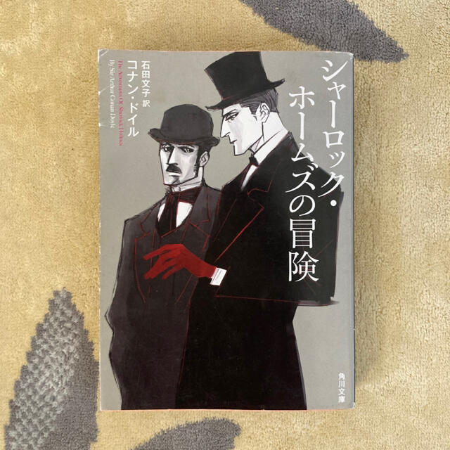 児童書☆シャーロック・ホームズの冒険／アーサー・コナン・ドイル、石田文子 エンタメ/ホビーの本(文学/小説)の商品写真