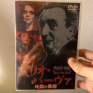 マリオ・バーヴァ　地獄の舞踏 DVD