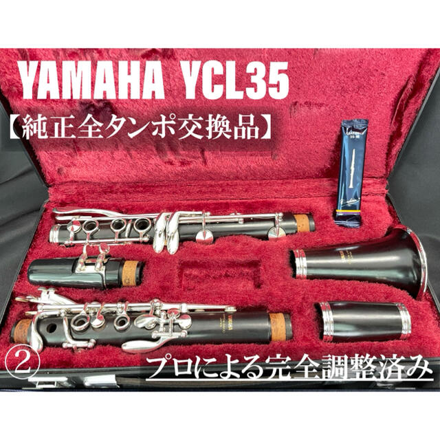 【良品 メンテナンス済】YAMAHA YCL35 クラリネット