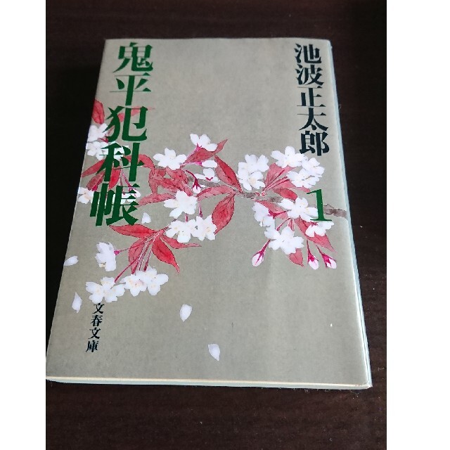 新装版 鬼平犯科帳 全24巻 (池波正太郎) エンタメ/ホビーの本(文学/小説)の商品写真