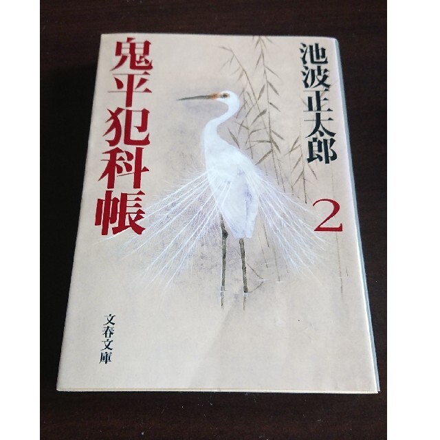 新装版 鬼平犯科帳 全24巻 (池波正太郎) エンタメ/ホビーの本(文学/小説)の商品写真