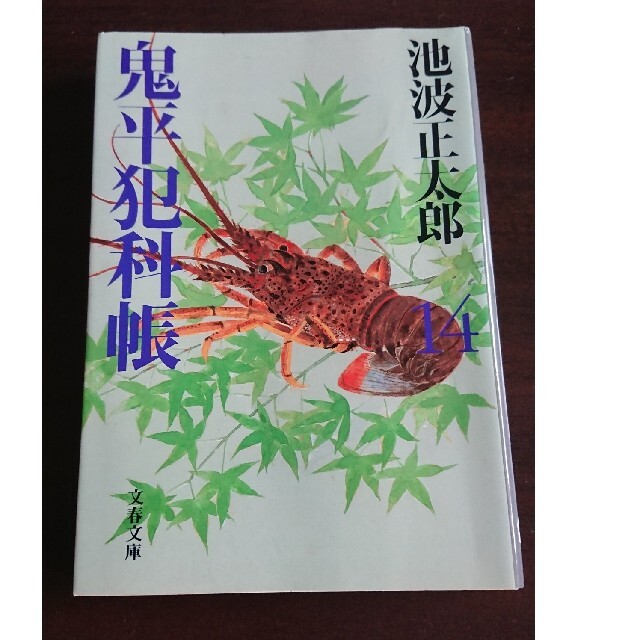 新装版 鬼平犯科帳 全24巻 (池波正太郎) エンタメ/ホビーの本(文学/小説)の商品写真