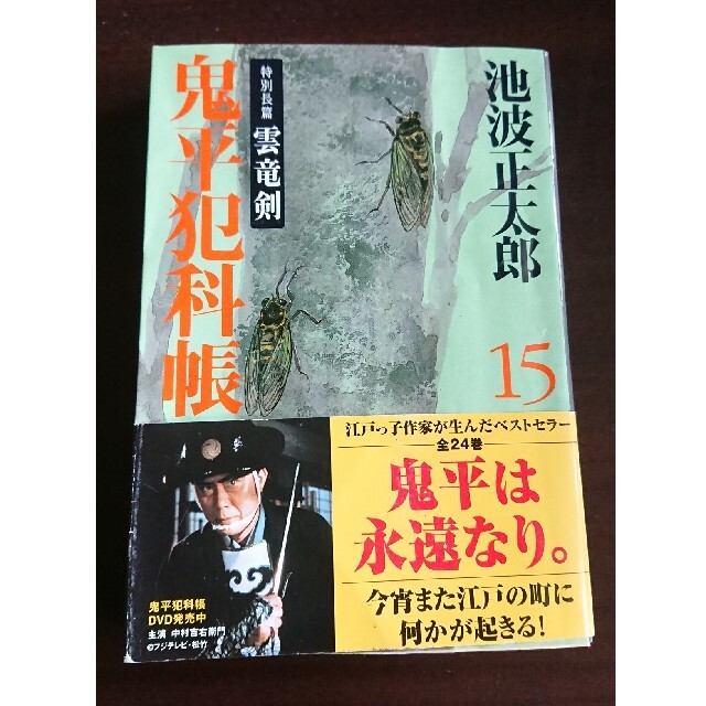 新装版 鬼平犯科帳 全24巻 (池波正太郎) エンタメ/ホビーの本(文学/小説)の商品写真