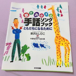 歌でおぼえる手話ソングブック ともだちになるために(人文/社会)