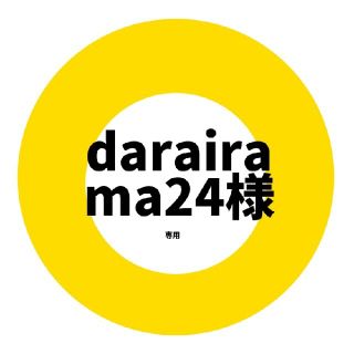 darairama24様専用☆多肉植物(その他)