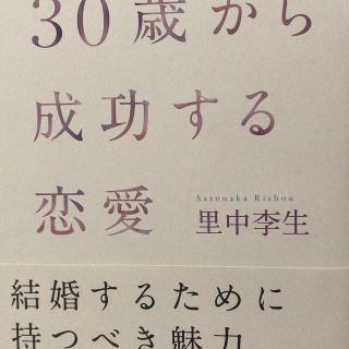 30歳から成功する恋愛　帯付き　里中李生(その他)