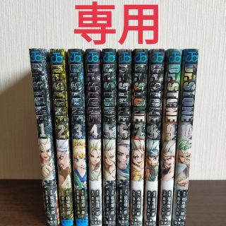 teruyooi様　専用　ドクターストーン　1〜10巻(少年漫画)