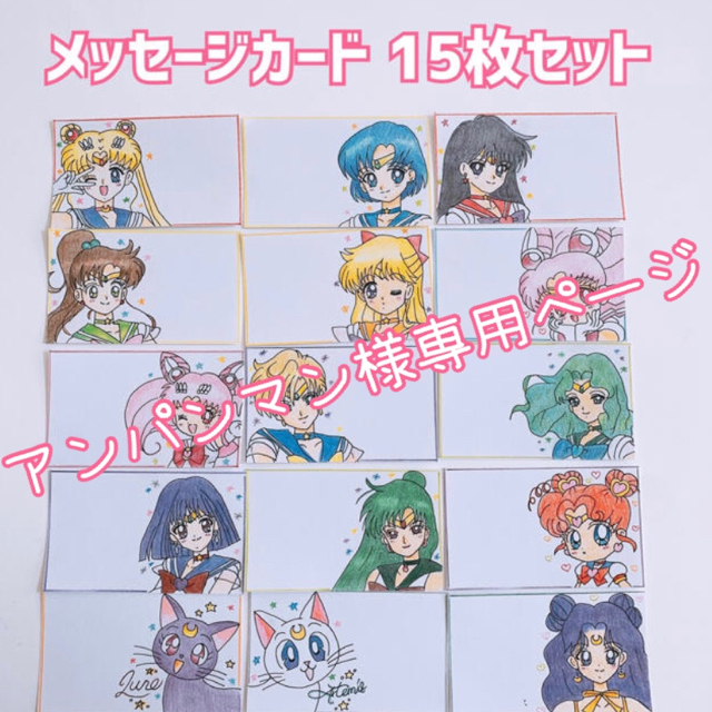 メッセージカード セーラームーン 手書き 15枚セット | フリマアプリ ラクマ