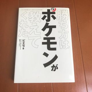 勝ち方はポケモンが教えてくれた(アート/エンタメ)