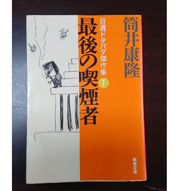 最後の喫煙者 筒井康隆 エンタメ/ホビーの本(文学/小説)の商品写真