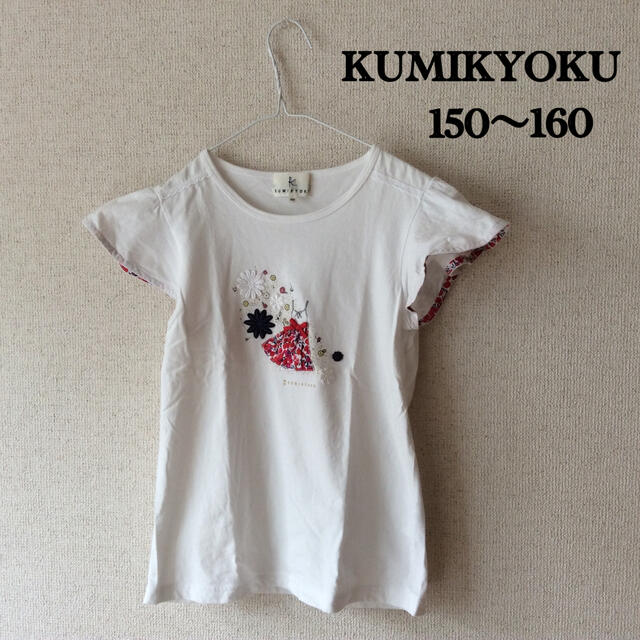 kumikyoku（組曲）(クミキョク)のKUMIKYOKU 160 カットソー キッズ/ベビー/マタニティのキッズ服女の子用(90cm~)(Tシャツ/カットソー)の商品写真