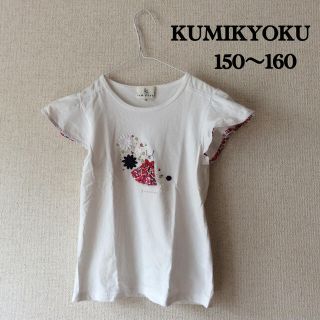 クミキョク(kumikyoku（組曲）)のKUMIKYOKU 160 カットソー(Tシャツ/カットソー)