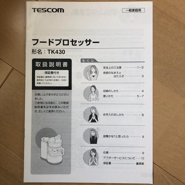 TESCOM(テスコム)の中古品　フードプロセッサー　TK430 スマホ/家電/カメラの調理家電(フードプロセッサー)の商品写真