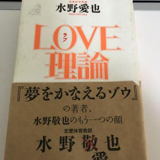 Ｌｏｖｅ理論　帯付き(その他)