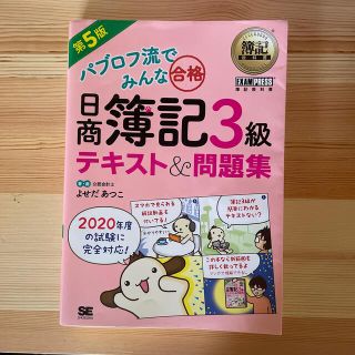 ショウエイシャ(翔泳社)の（涼風様専用）パブロフ流でみんな合格日商簿記３級テキスト＆問題集 第５版(資格/検定)