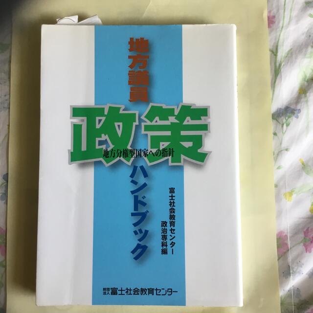 地方議員・政策ハンドブック 地方分権型国家への指針 エンタメ/ホビーの本(人文/社会)の商品写真