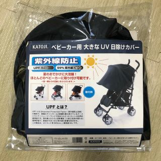 カトージ(KATOJI)のKATOJI ベビーカー用　UVカット　日除けカバー(ベビーカー用アクセサリー)