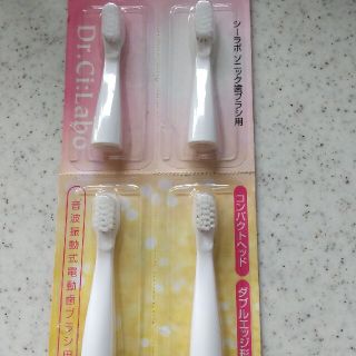 ドクターシーラボ(Dr.Ci Labo)のシーラボ ソニック歯ブラシ用 替ブラシ(電動歯ブラシ)