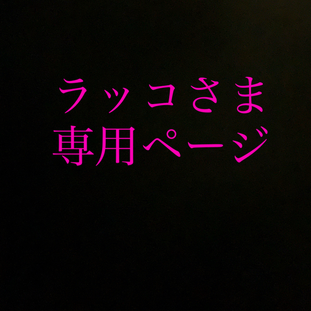 ラッコさま専用ページ