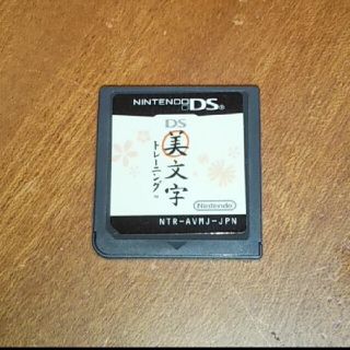 中古DSソフト 美文字トレーニング(携帯用ゲームソフト)