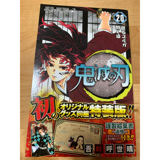 集英社(シュウエイシャ)の鬼滅の刃　全巻セット1-23巻&鬼殺隊見聞録2冊【特装版20巻】 エンタメ/ホビーの漫画(全巻セット)の商品写真