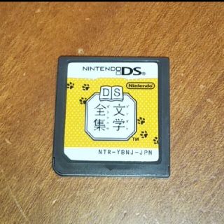 中古 DS文学全集(携帯用ゲームソフト)