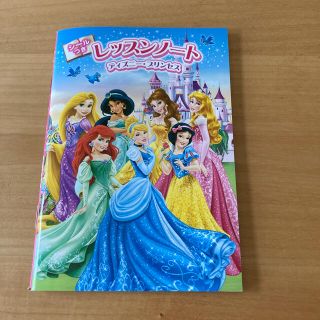 ディズニー•プリンセス　レッスンノート(その他)